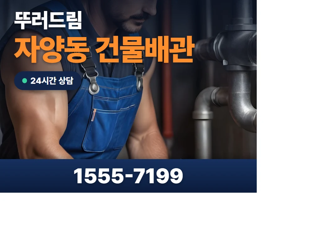 자양동 건물배관 현장