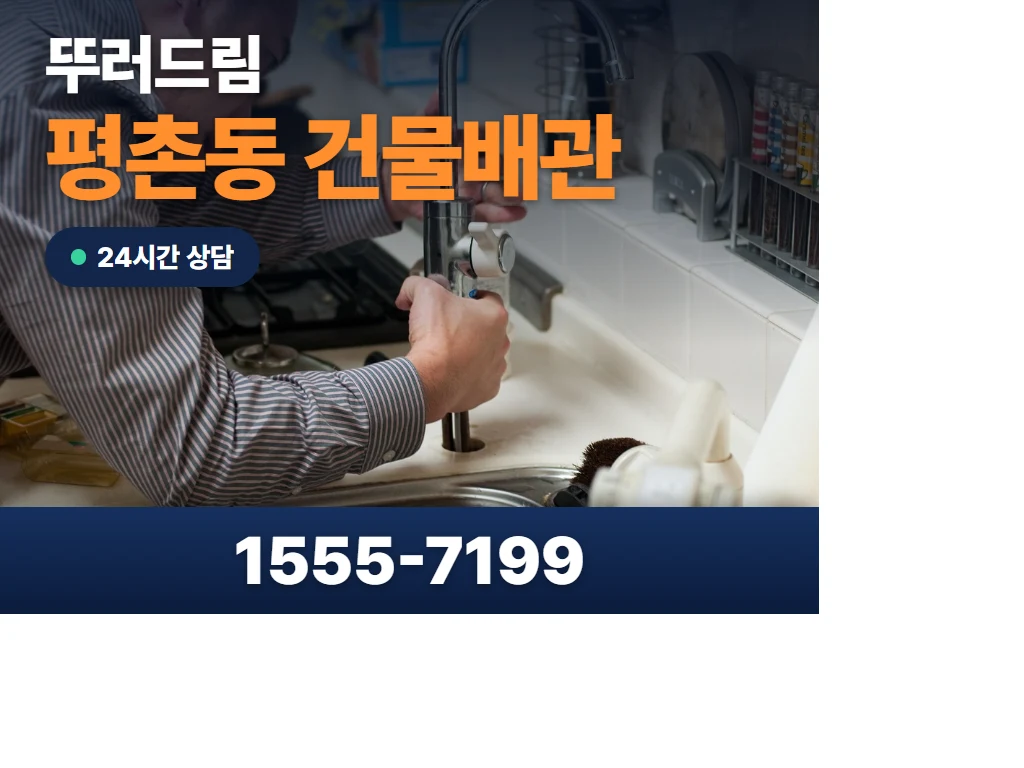 평촌동 건물배관 현장